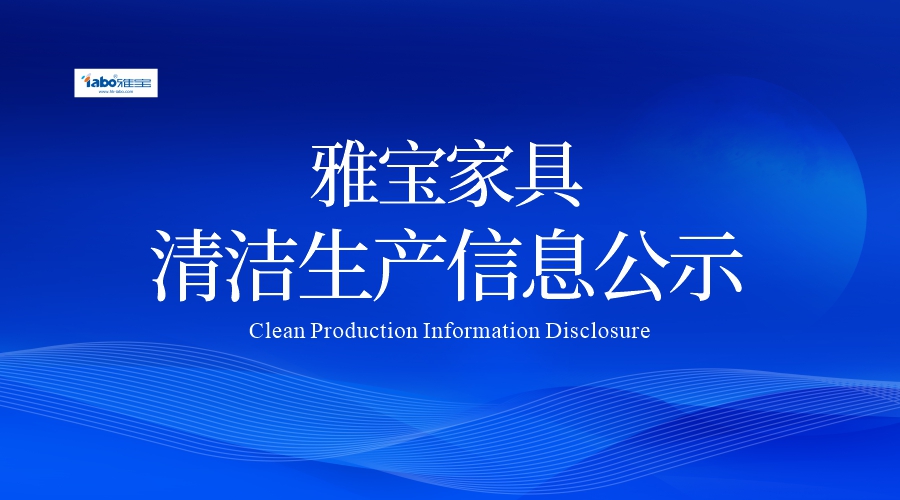 鄭州雅寶木業(yè)有限公司 2025年度清潔生產審核信息公示